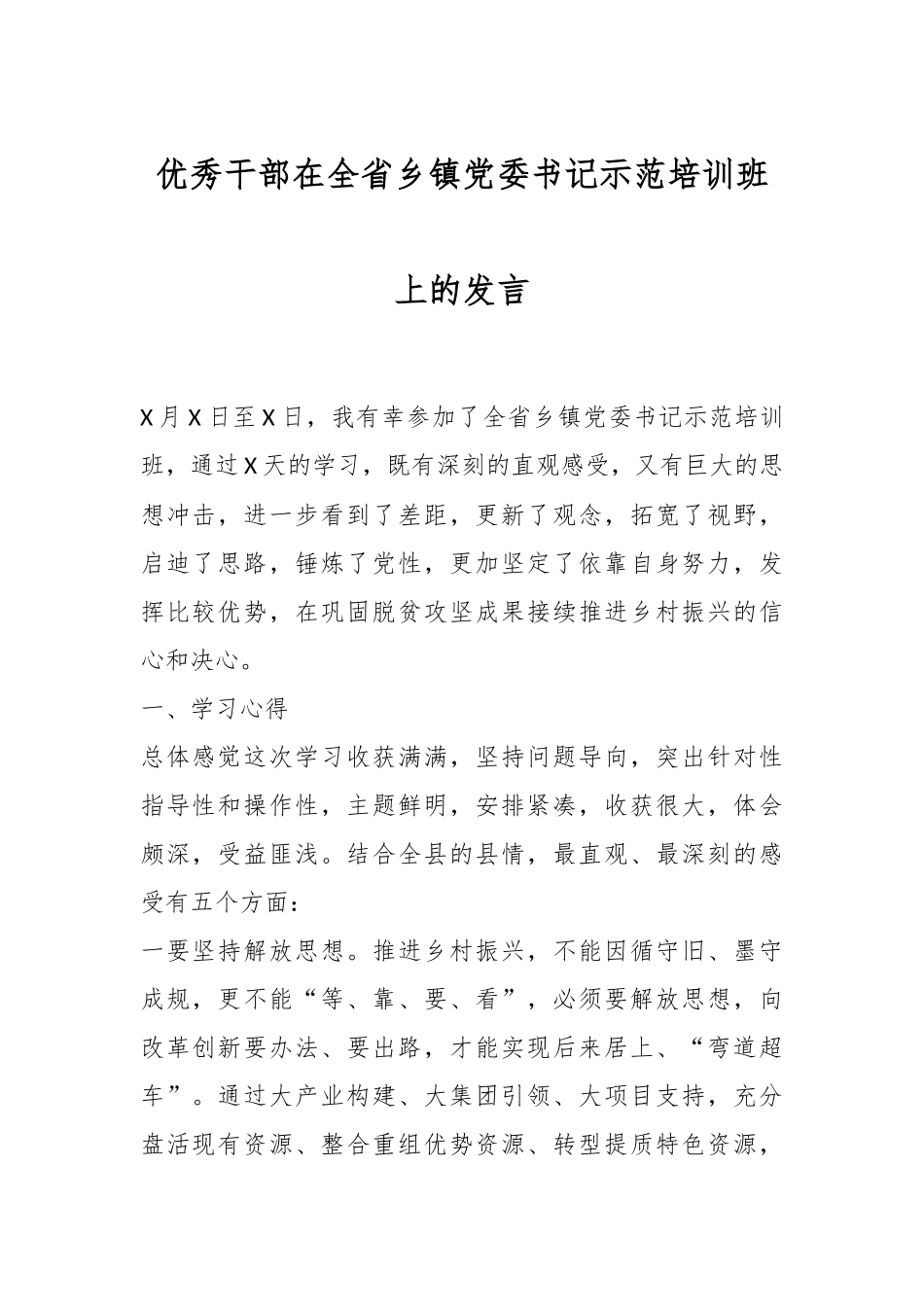 优秀干部在全省乡镇党委书记示范培训班上的发言.docx_第1页