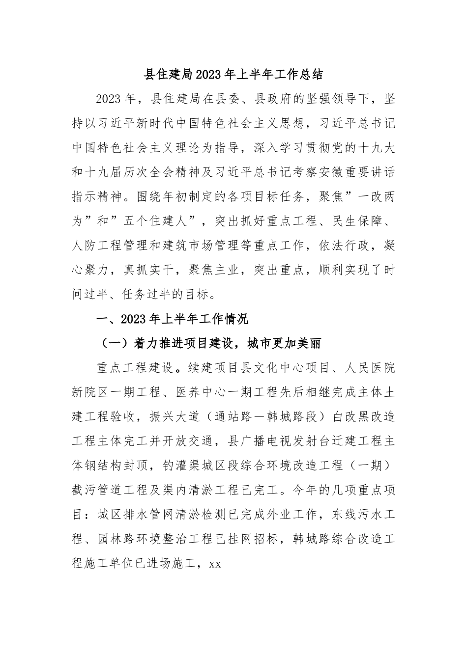 县住建局2023年上半年工作总结.docx_第1页