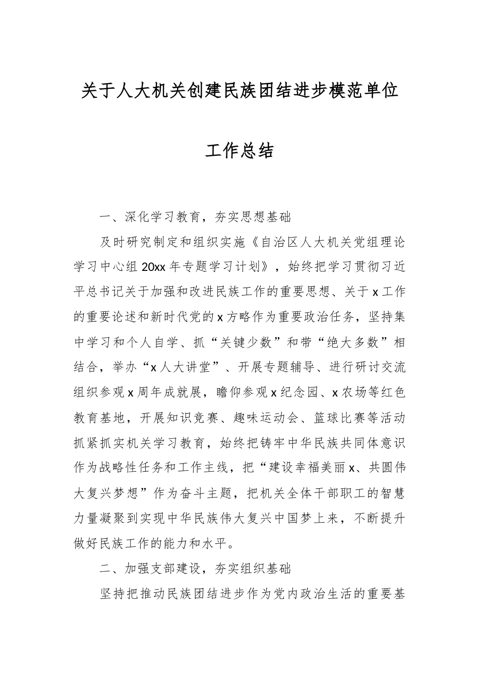 关于人大机关创建民族团结进步模范单位工作总结.docx_第1页