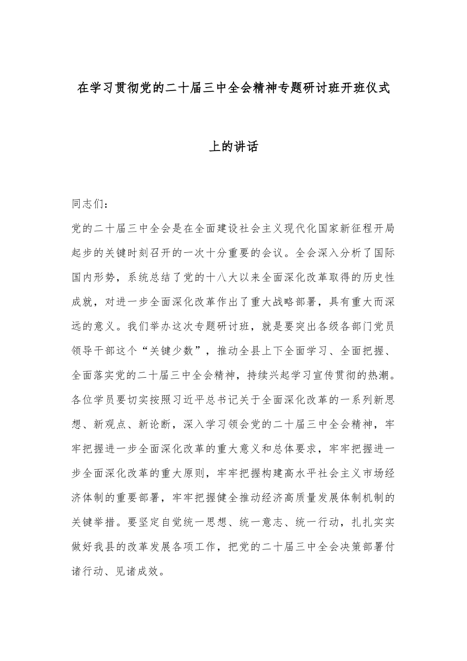 在学习贯彻党的二十届三中全会精神专题研讨班开班仪式上的讲话.docx_第1页