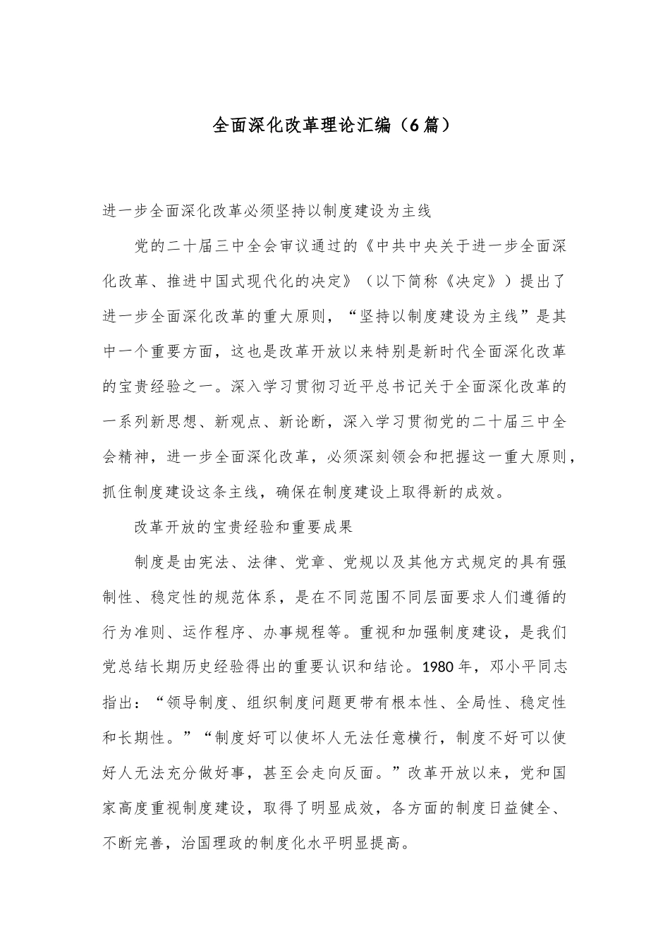 （6篇）全面深化改革理论汇编.docx_第1页