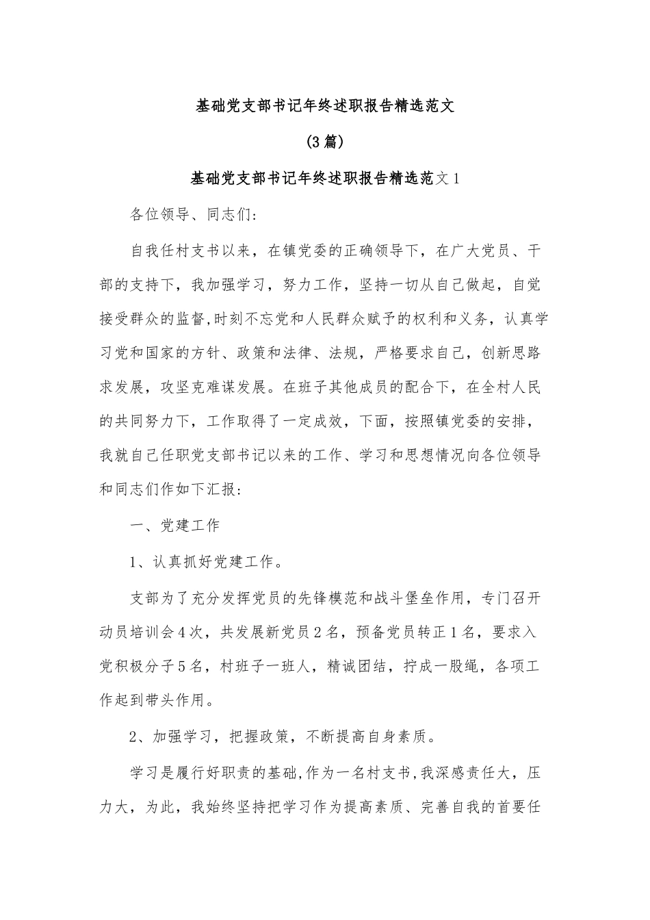 (3篇)基础党支部书记年终述职报告精选范文.docx_第1页