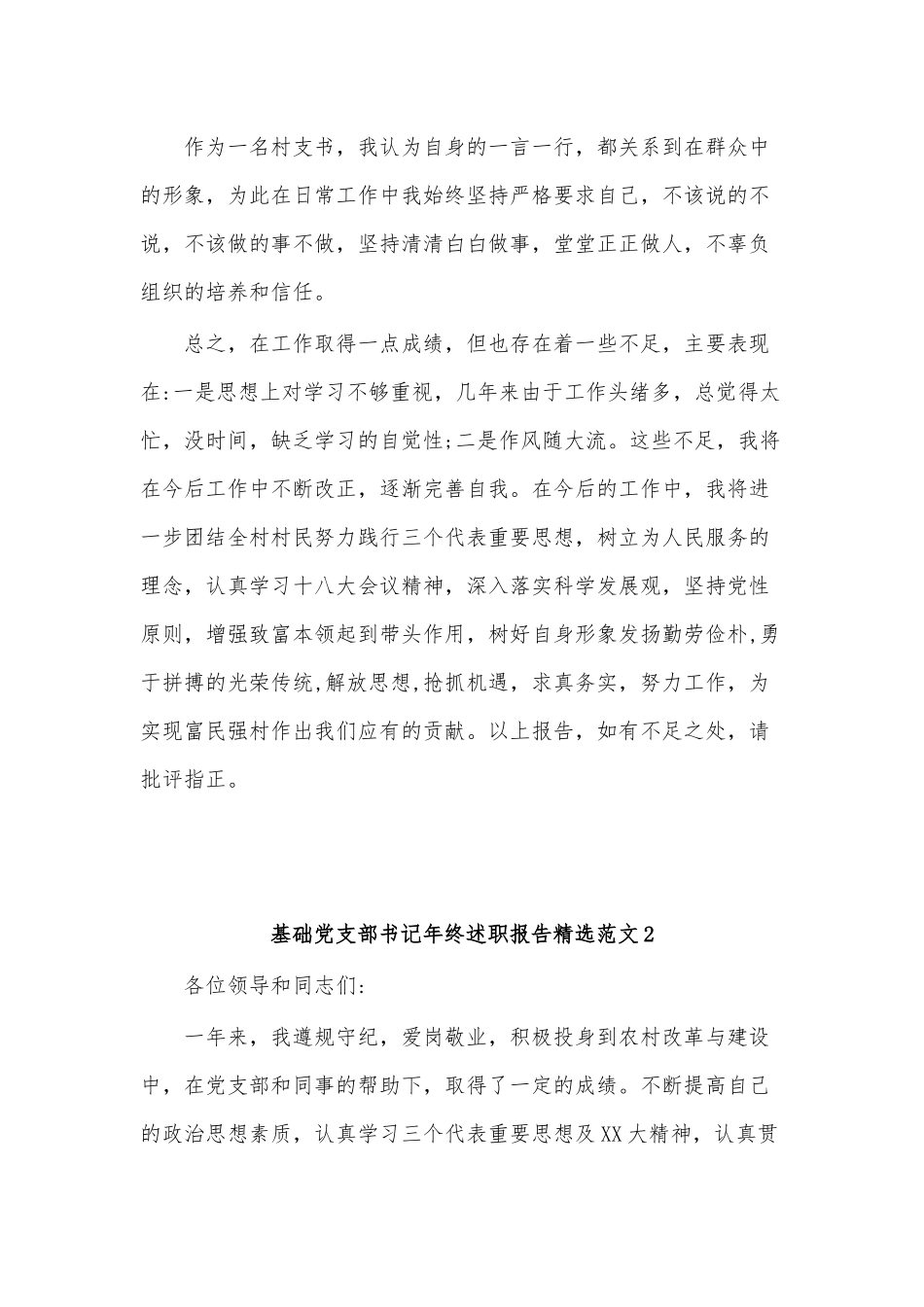 (3篇)基础党支部书记年终述职报告精选范文.docx_第3页