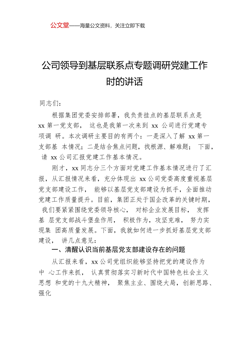公司领导到基层联系点专题调研党建工作时的讲话.docx_第1页
