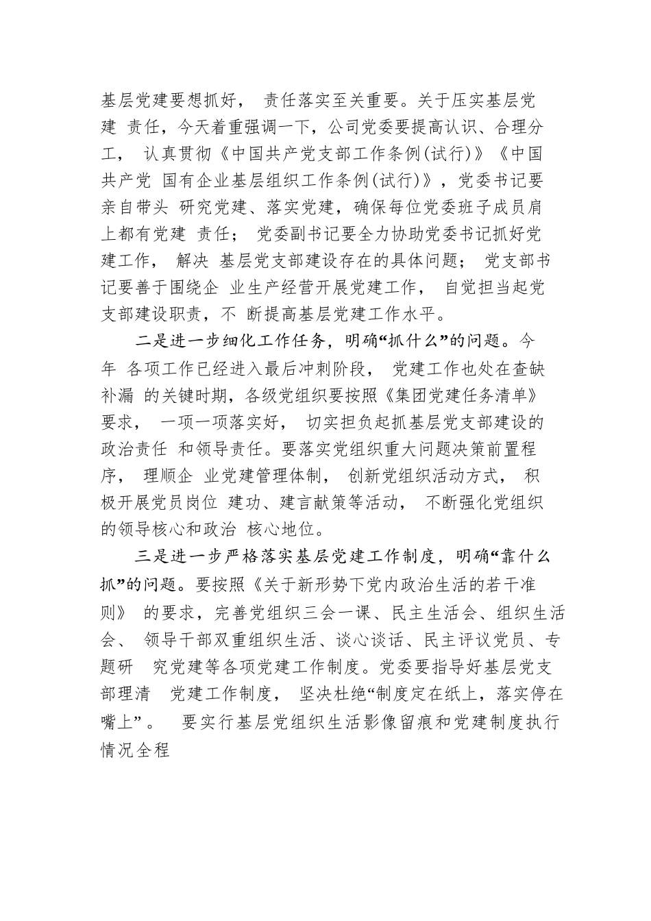公司领导到基层联系点专题调研党建工作时的讲话.docx_第3页