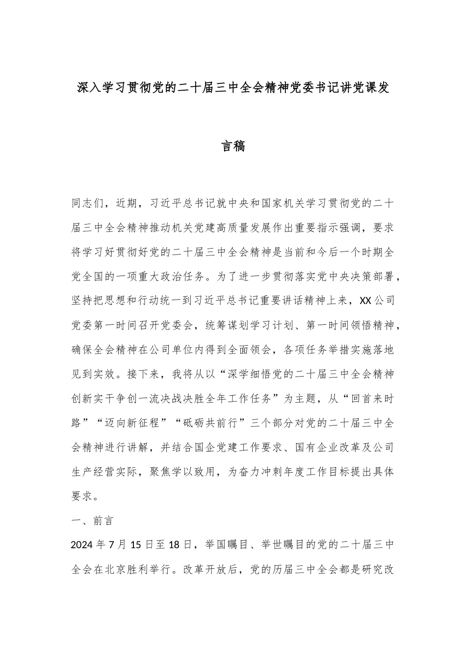 深入学习贯彻党的二十届三中全会精神党委书记讲党课发言稿.docx_第1页
