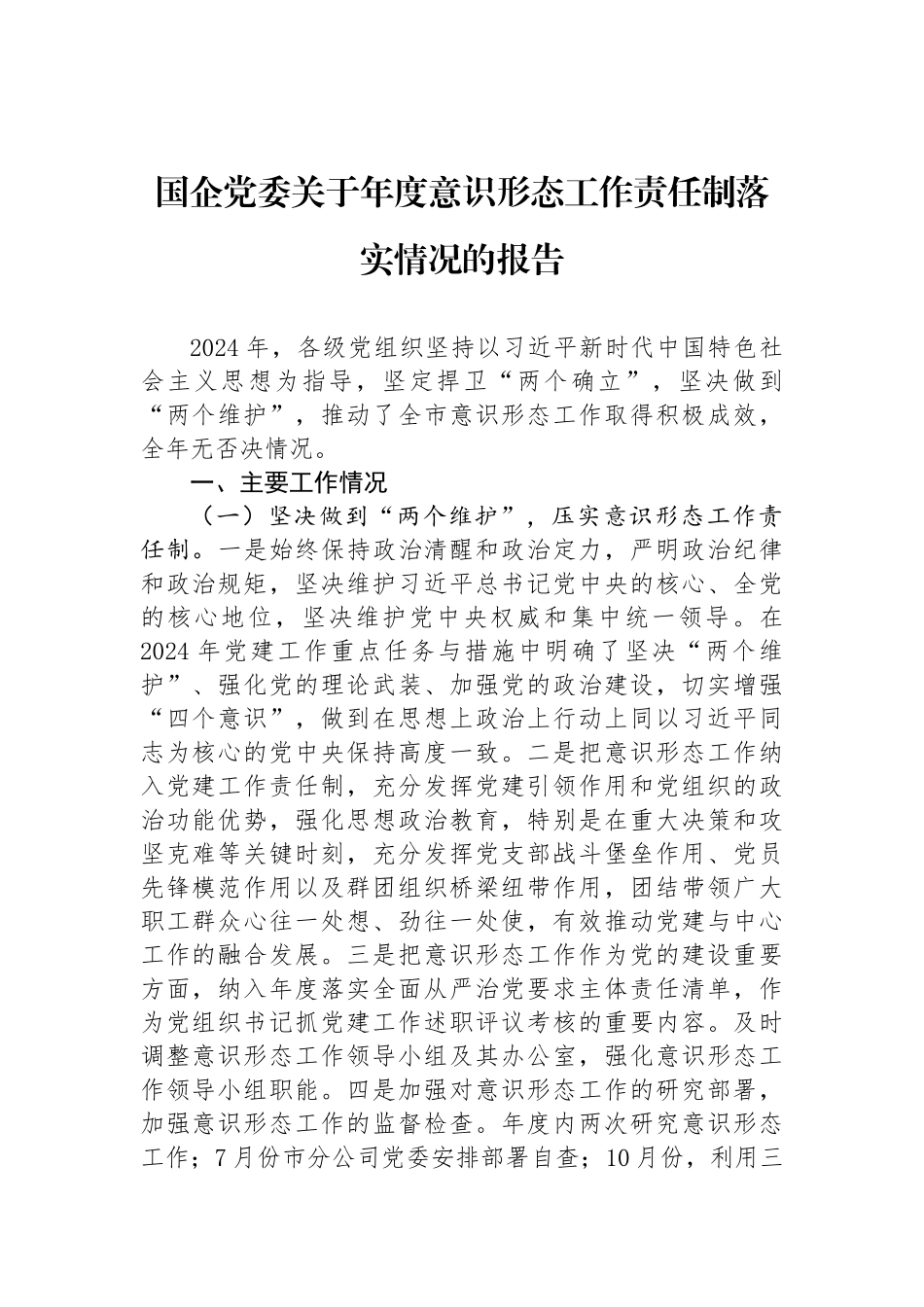 国企党委关于年度意识形态工作责任制落实情况的报告.docx_第1页