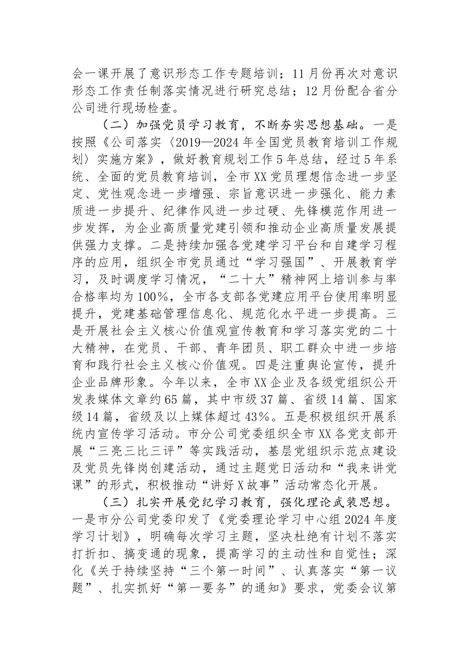 国企党委关于年度意识形态工作责任制落实情况的报告.docx_第2页