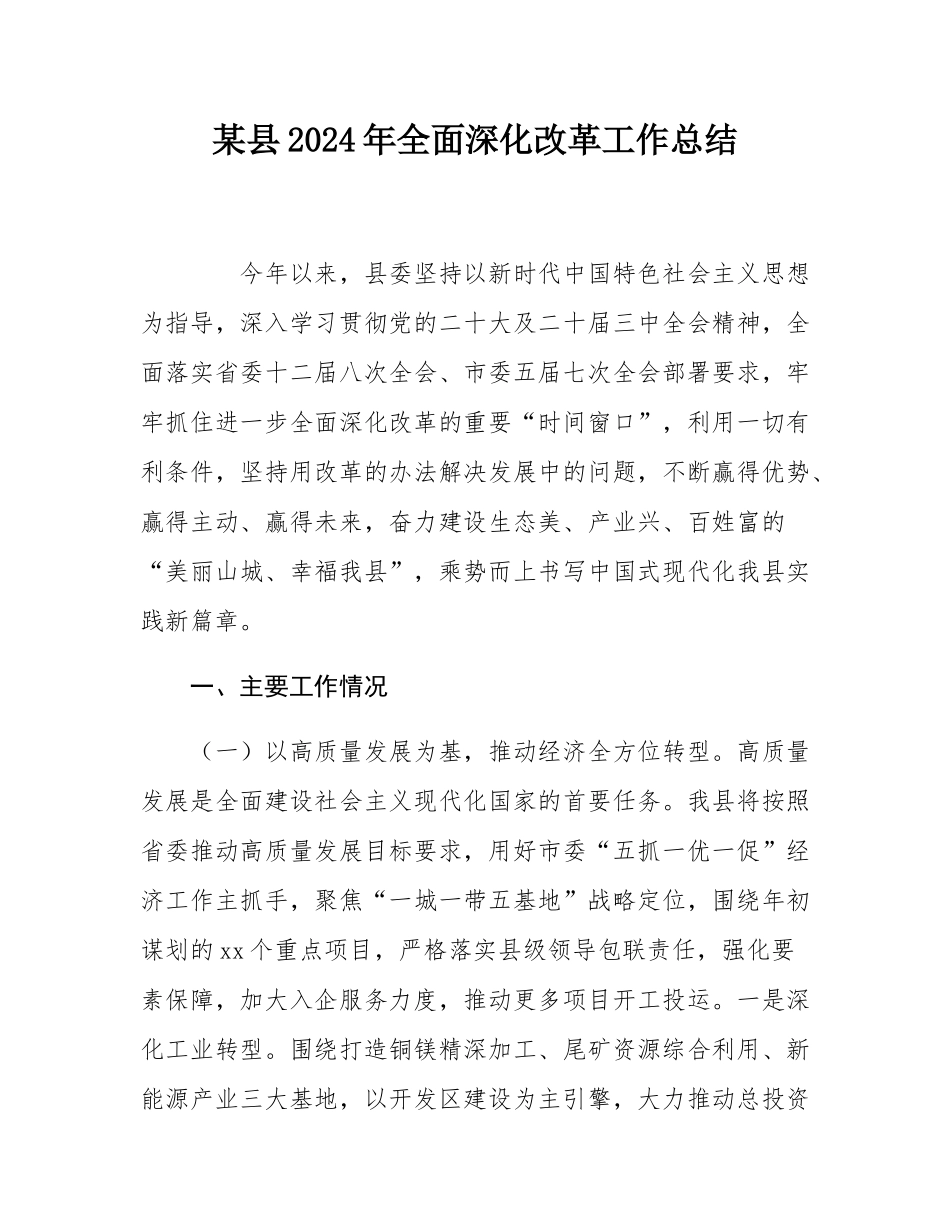 某县2024年全面深化改革工作总结.docx_第1页