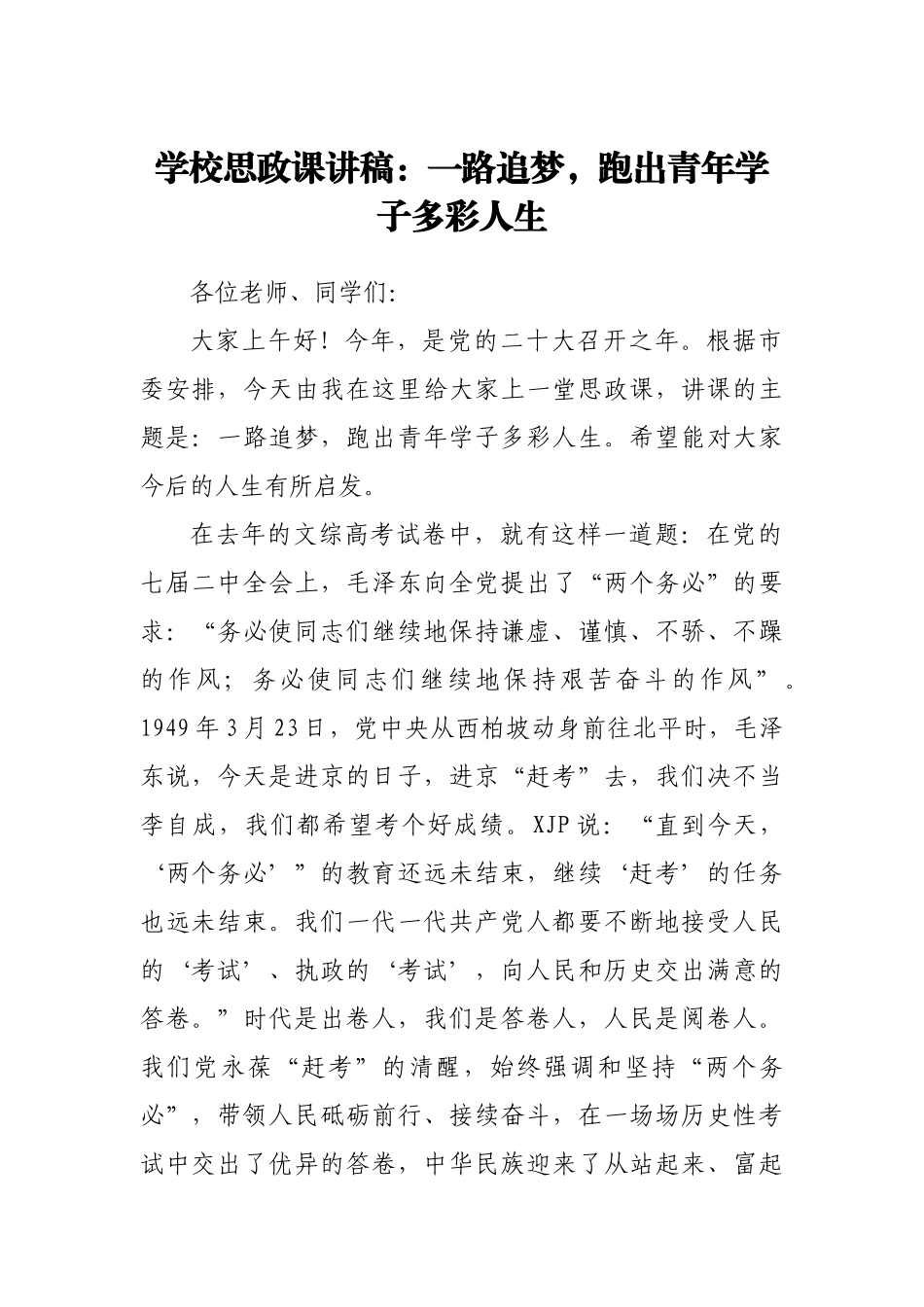 学校思政课讲稿：一路追梦，跑出青年学子多彩人生.docx_第1页