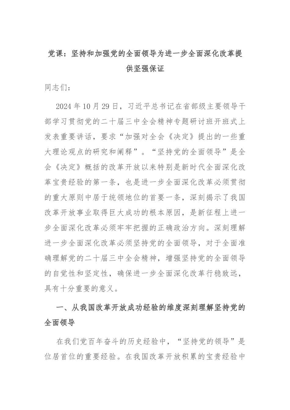 党课：坚持和加强党的全面领导 为进一步全面深化改革提供坚强保证.docx_第1页