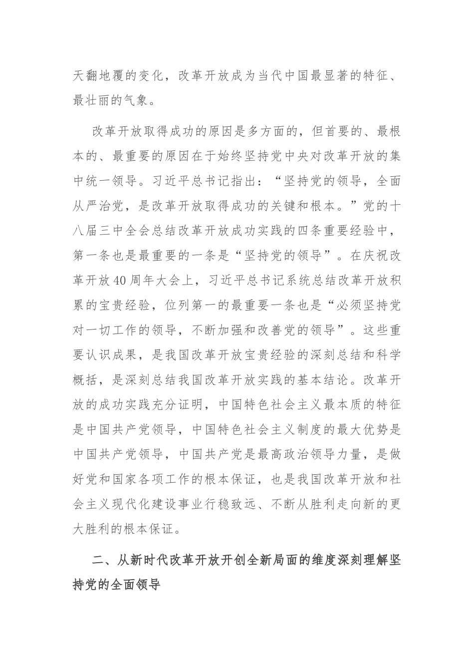 党课：坚持和加强党的全面领导 为进一步全面深化改革提供坚强保证.docx_第3页