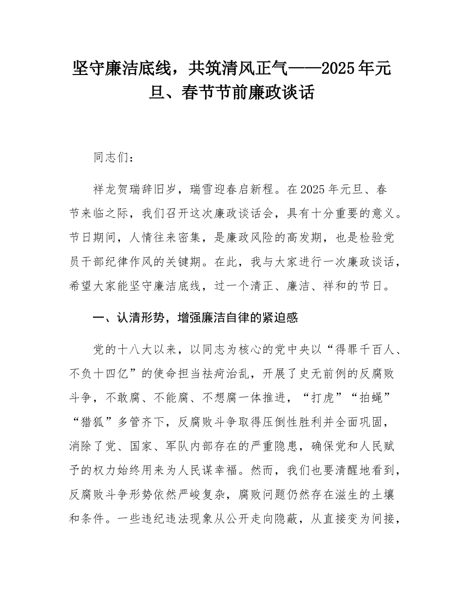 坚守廉洁底线，共筑清风正气——2025年元旦、春节节前廉政谈话.docx_第1页