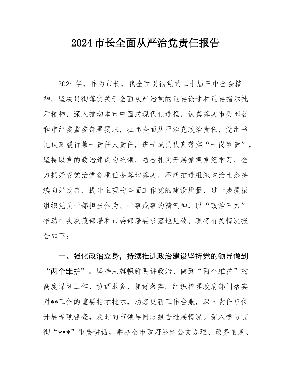 2024市长全面从严治党责任报告.docx_第1页