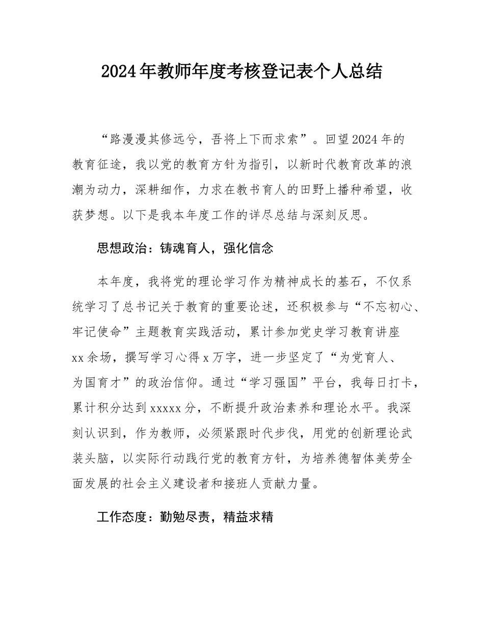 2024年教师年度考核登记表个人总结.docx_第1页