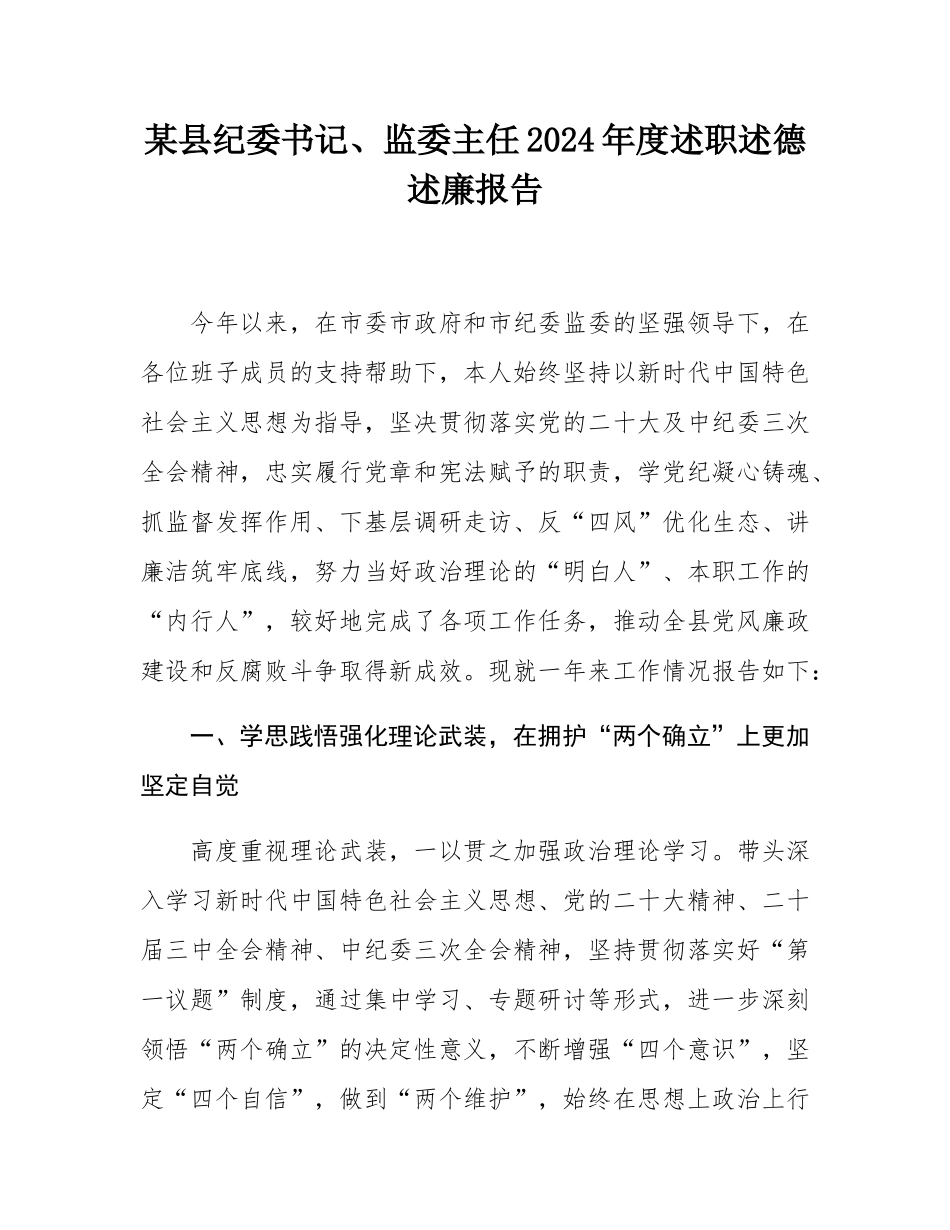 某县纪委书记、监委主任2024年度述职述德述廉报告.docx_第1页