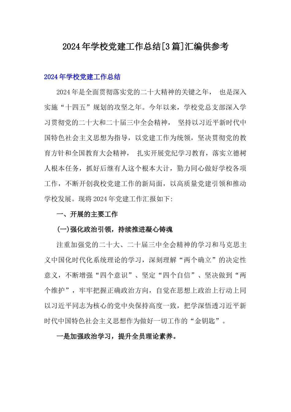 2024年学校党建工作总结[3篇]汇编供参考.docx_第1页