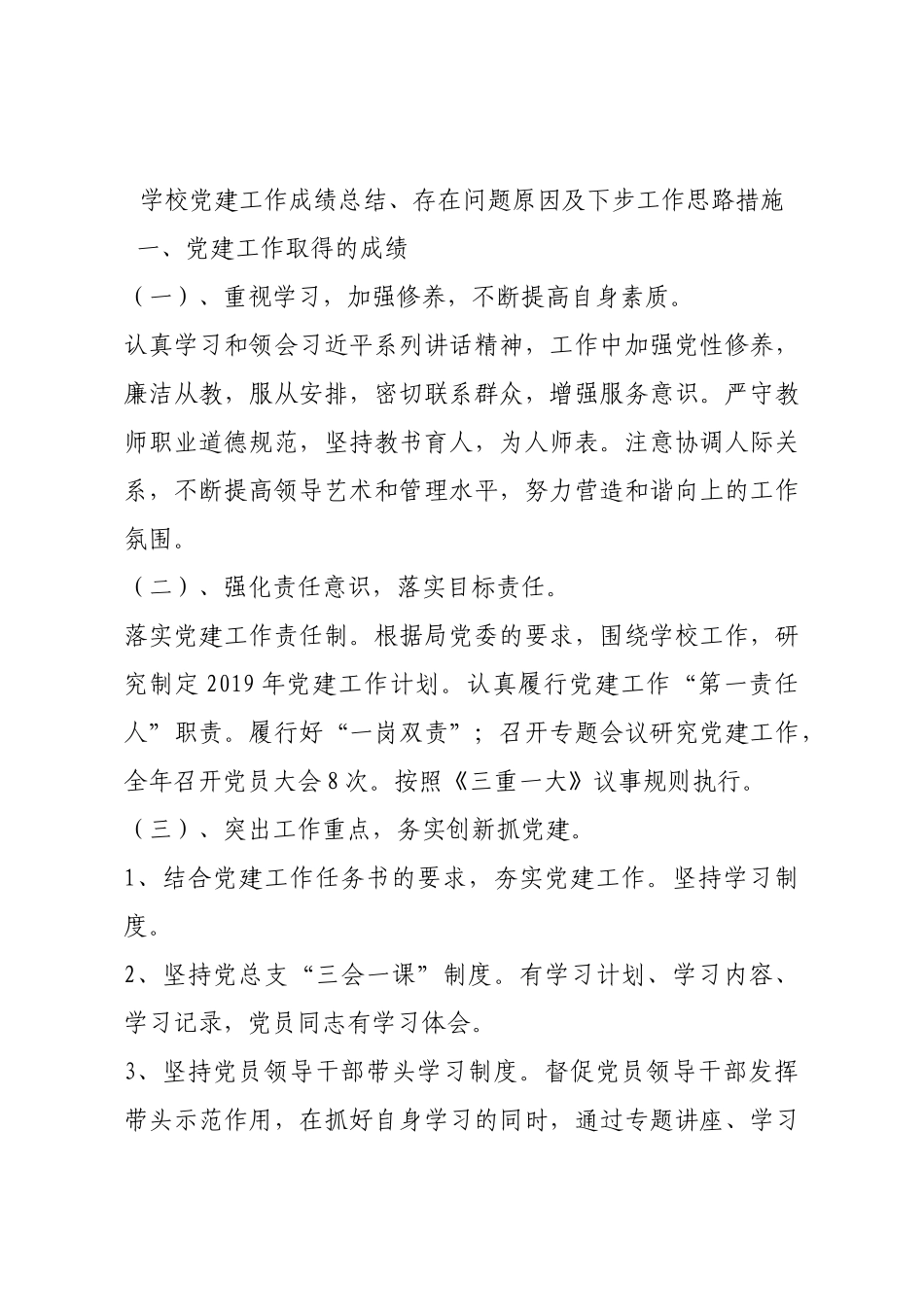 学校党建工作成绩总结、存在问题原因及下步工作思路措施.docx_第1页