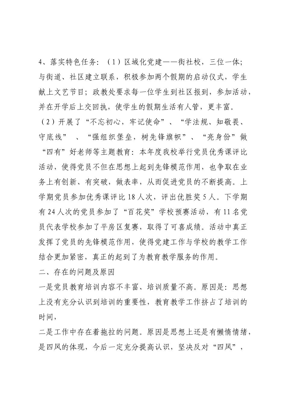 学校党建工作成绩总结、存在问题原因及下步工作思路措施.docx_第3页