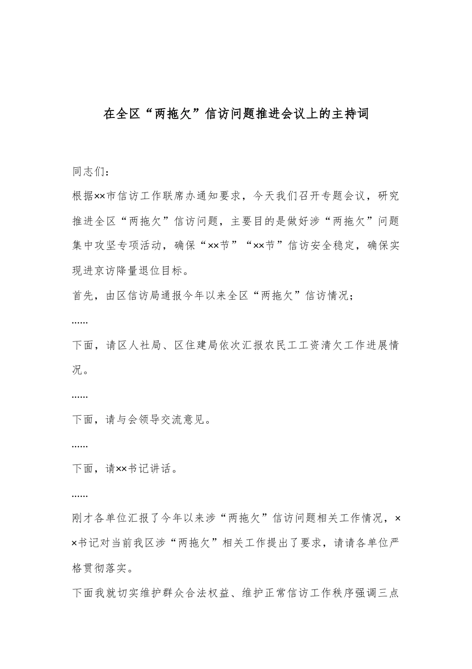 在全区“两拖欠”信访问题推进会议上的主持词.docx_第1页