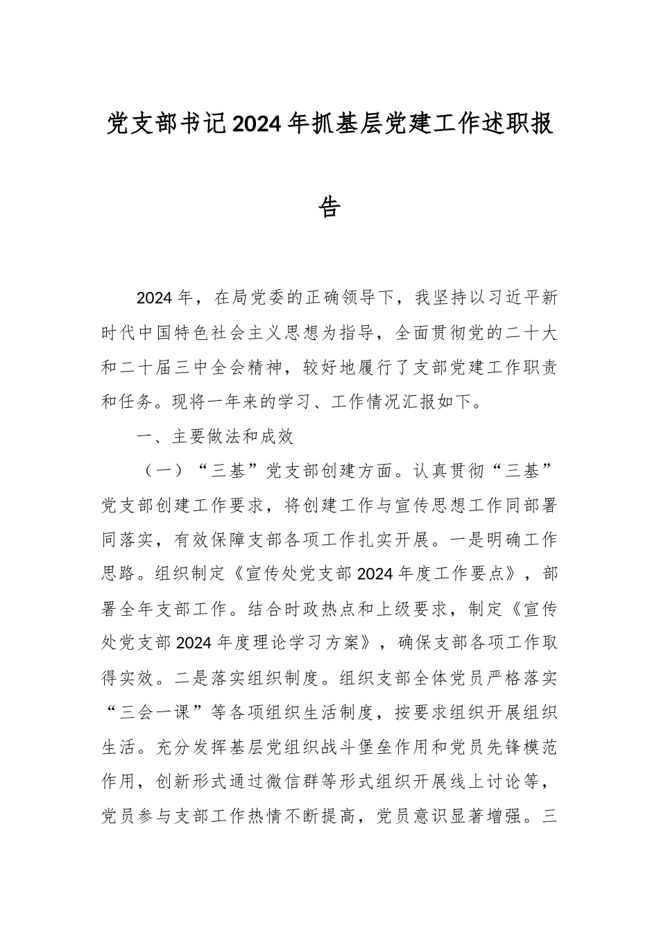 党支部书记2024年抓基层党建工作述职报告.docx_第1页
