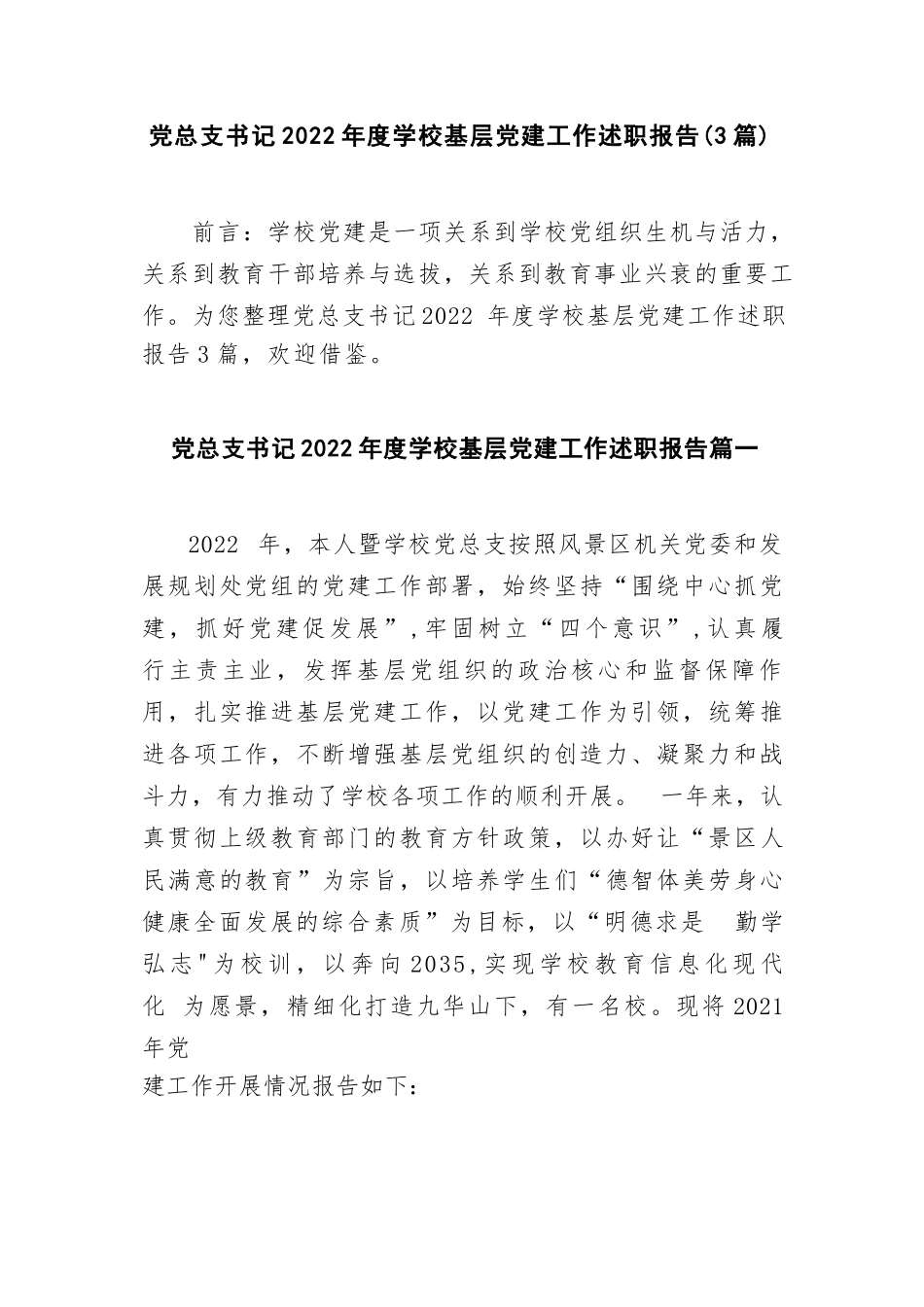 党总支书记2022年度学校基层党建工作述职报告（3篇）.docx_第1页