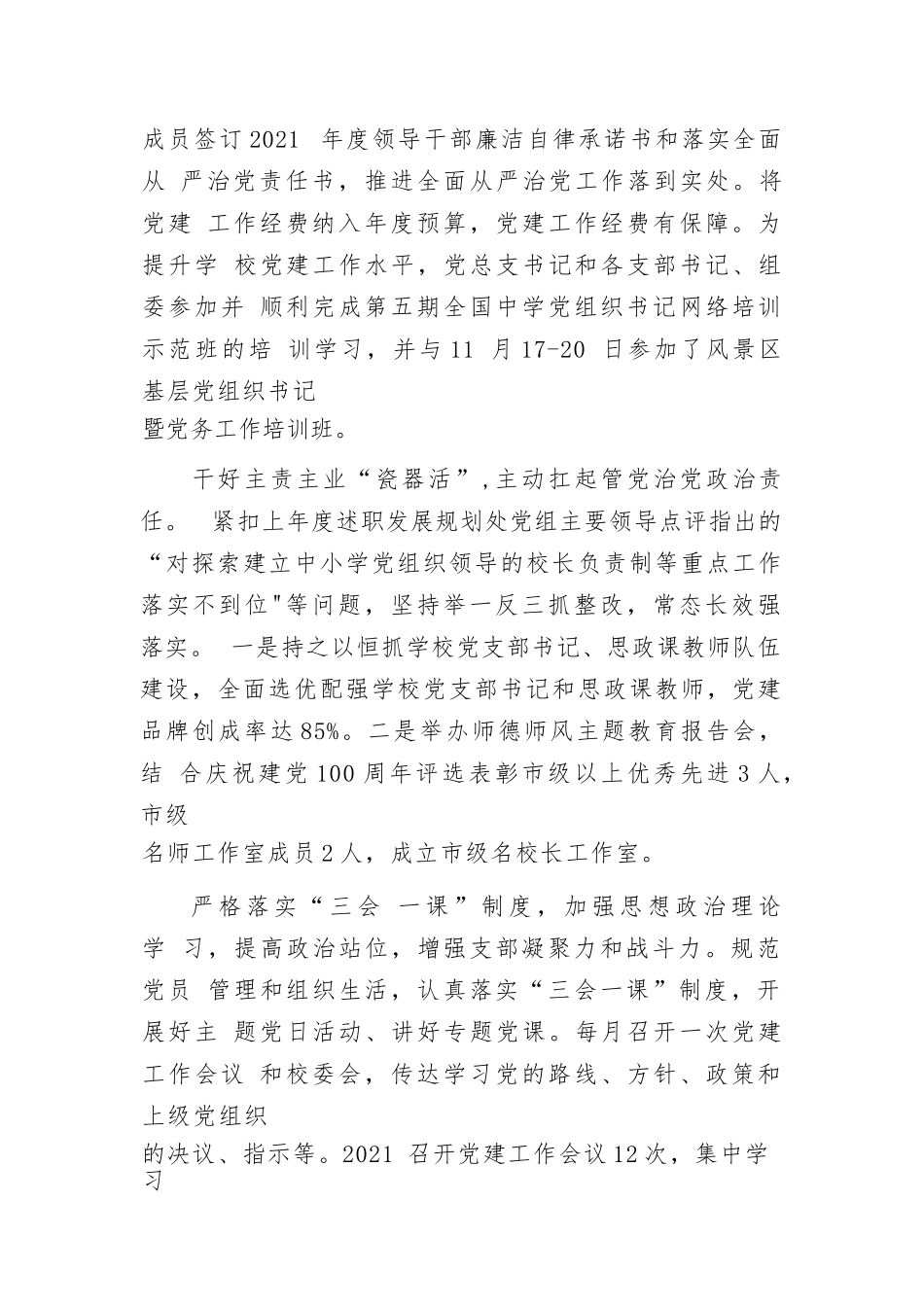 党总支书记2022年度学校基层党建工作述职报告（3篇）.docx_第3页