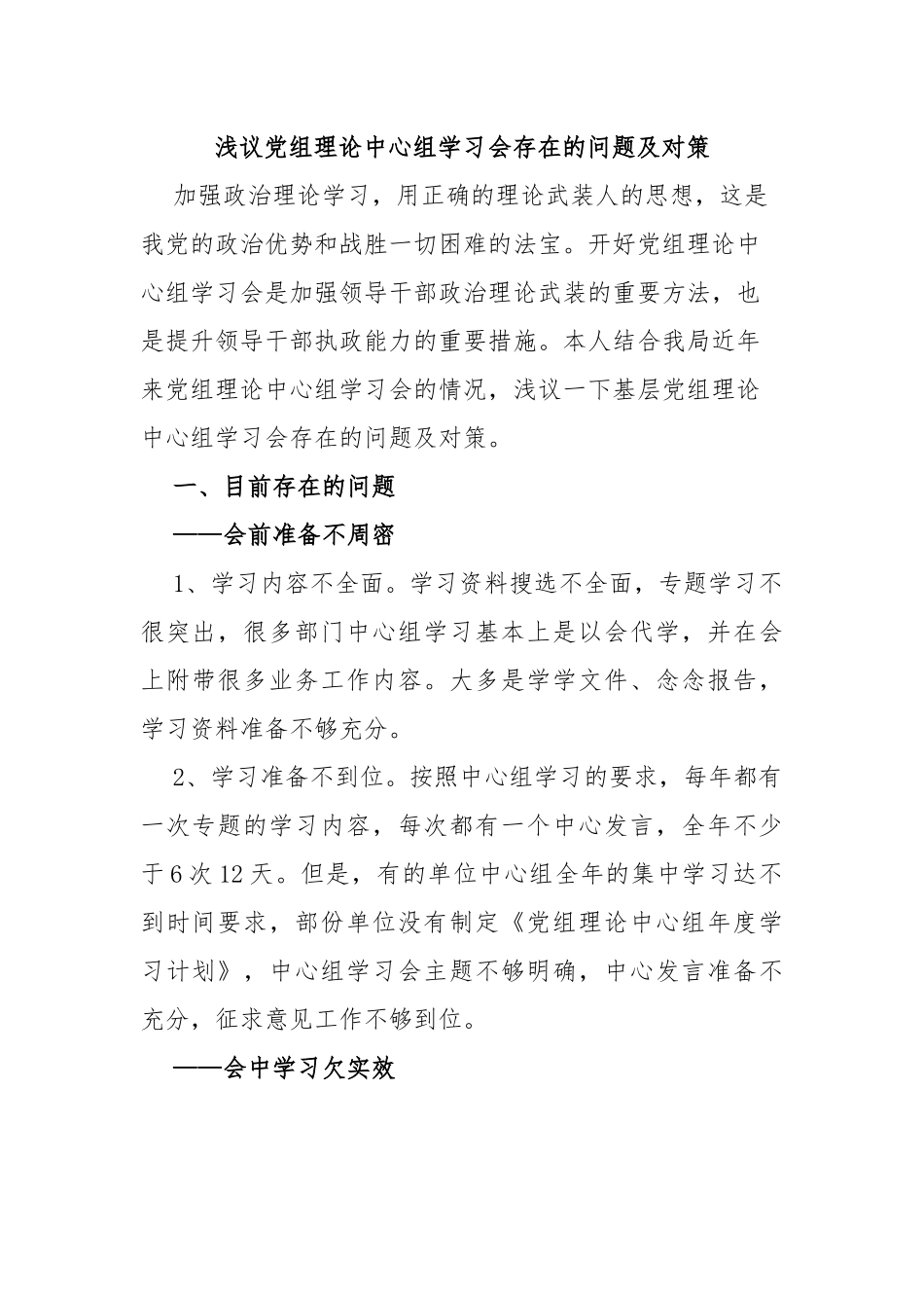 浅议党组理论中心组学习会存在的问题及对策.docx_第1页