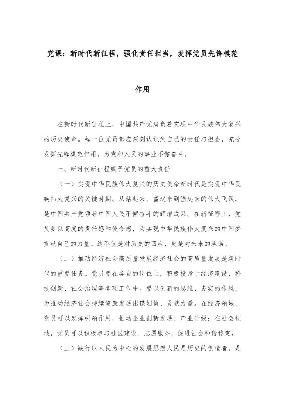 党课：新时代新征程，强化责任担当，发挥党员先锋模范作用.docx_第1页