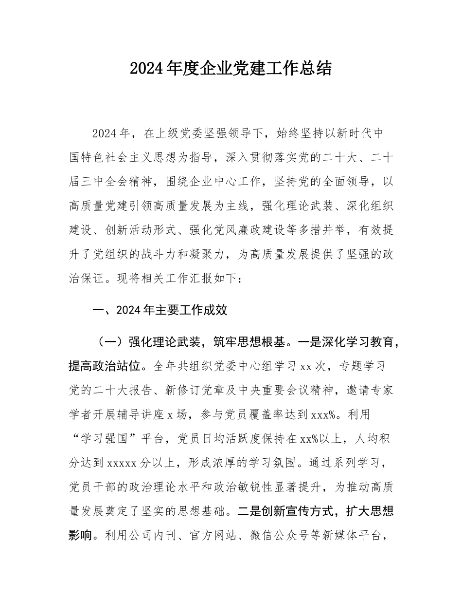 2024年度企业党建工作总结.docx_第1页