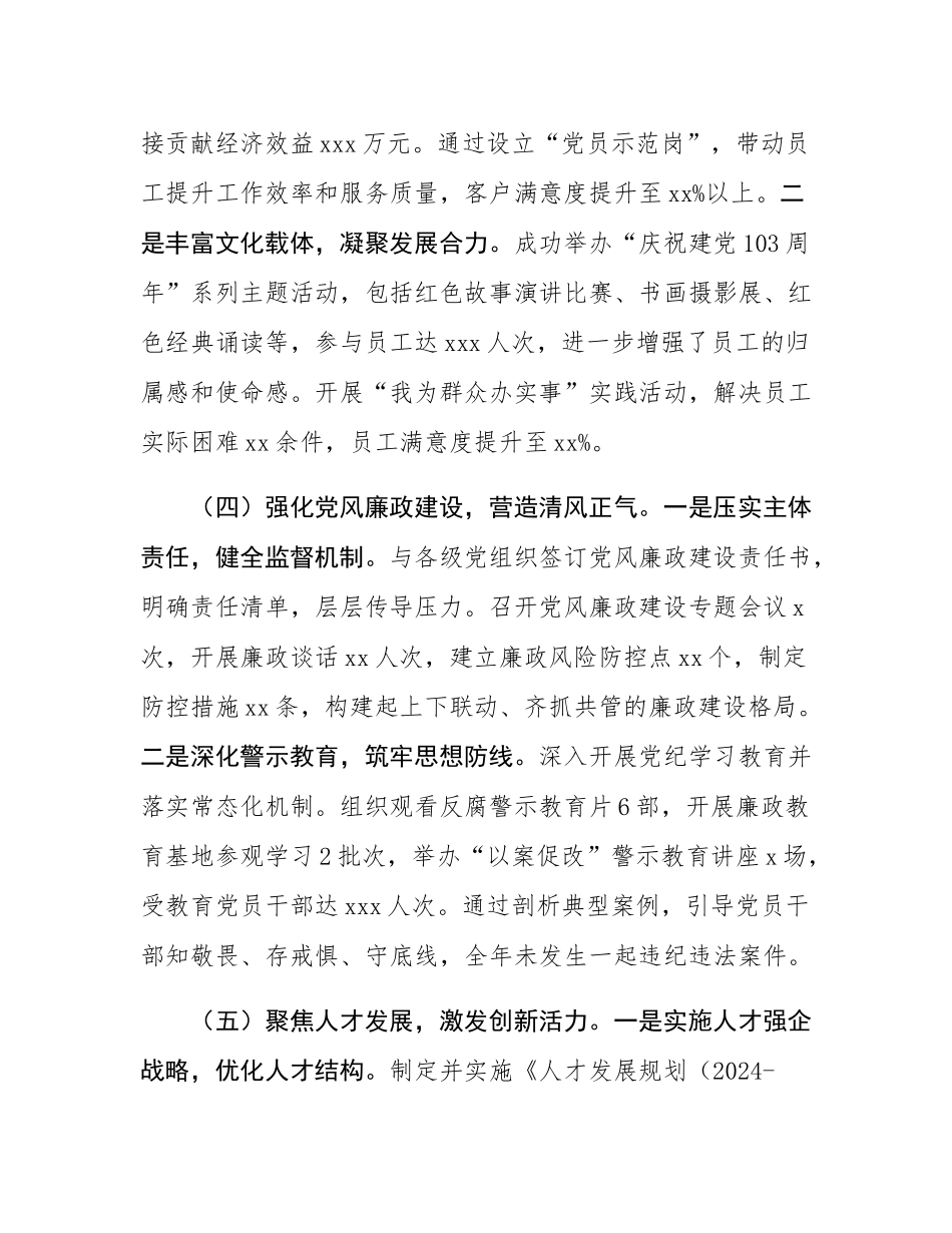 2024年度企业党建工作总结.docx_第3页