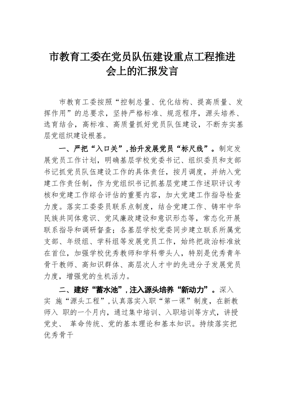 市教育工委在党员队伍建设重点工程推进会上的汇报发言.docx.docx_第1页