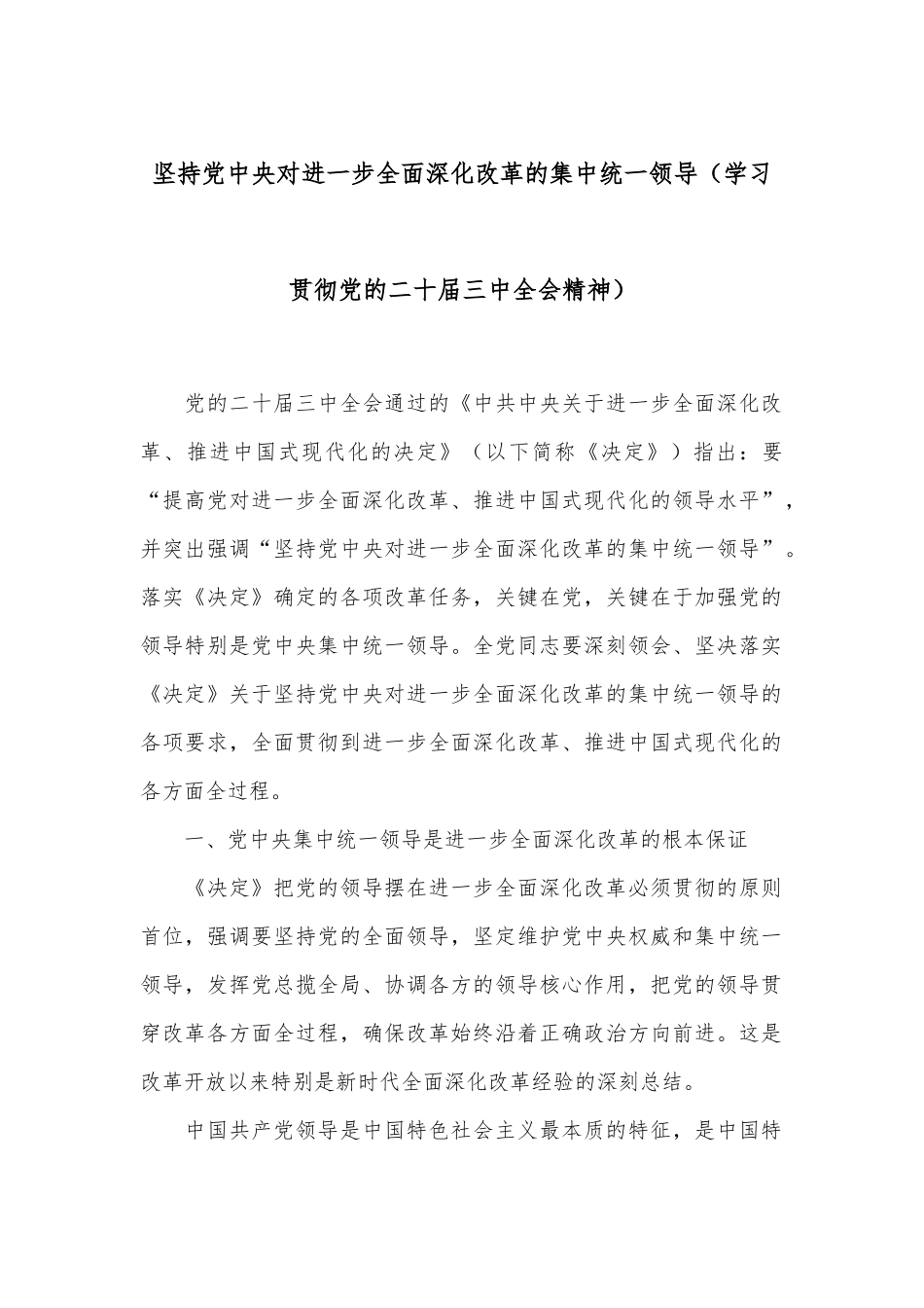 坚持党中央对进一步全面深化改革的集中统一领导（学习贯彻党的二十届三中全会精神）.docx_第1页