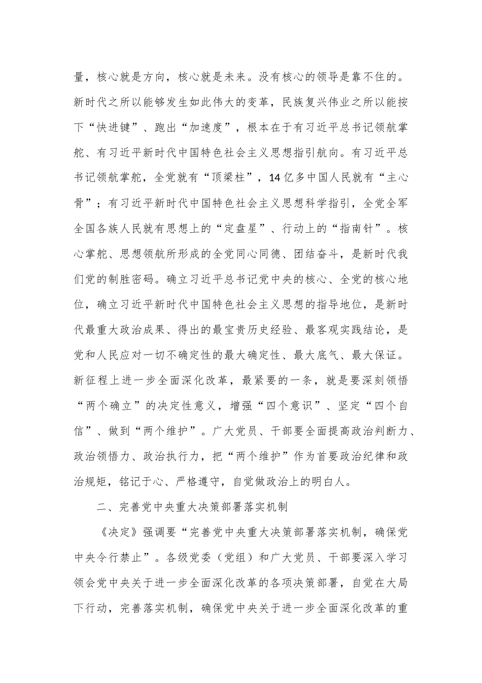 坚持党中央对进一步全面深化改革的集中统一领导（学习贯彻党的二十届三中全会精神）.docx_第3页