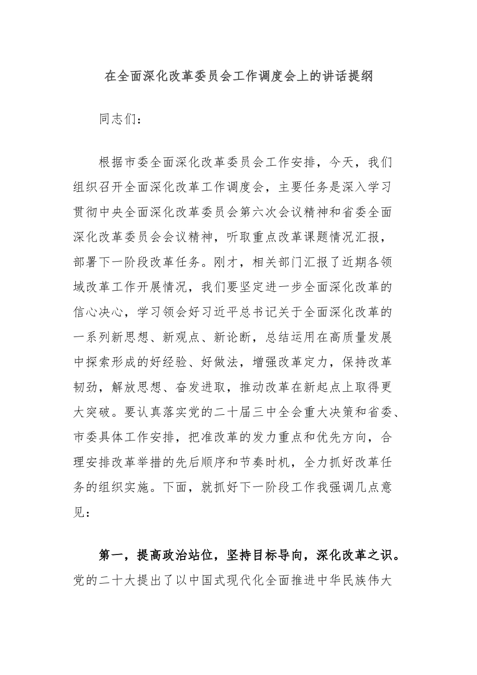 在全面深化改革委员会工作调度会上的讲话提纲.docx_第1页