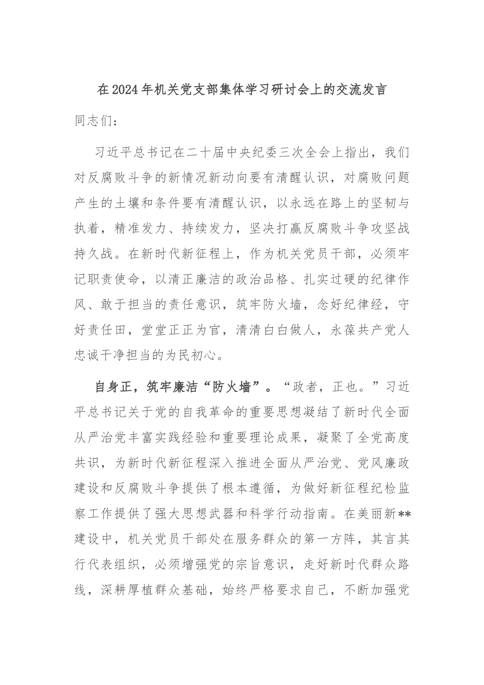 在2024年机关党支部集体学习研讨会上的交流发言.docx_第1页