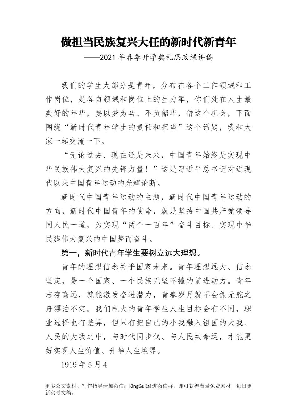 【党课范文】发稿思政课讲稿做担当民族复兴大任的新时代新青年.docx_第1页