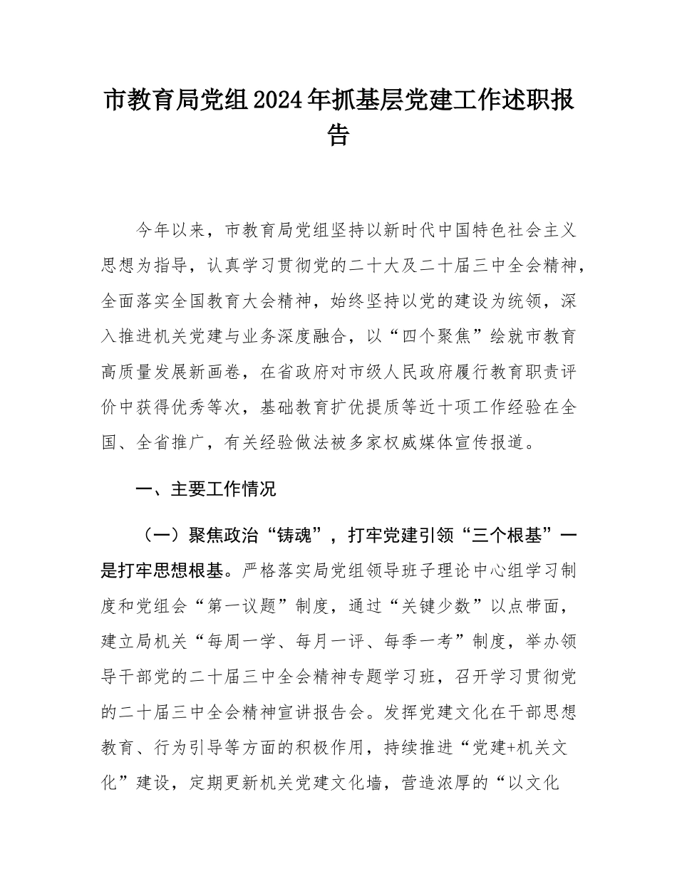 市教育局党组2024年抓基层党建工作述职报告.docx_第1页