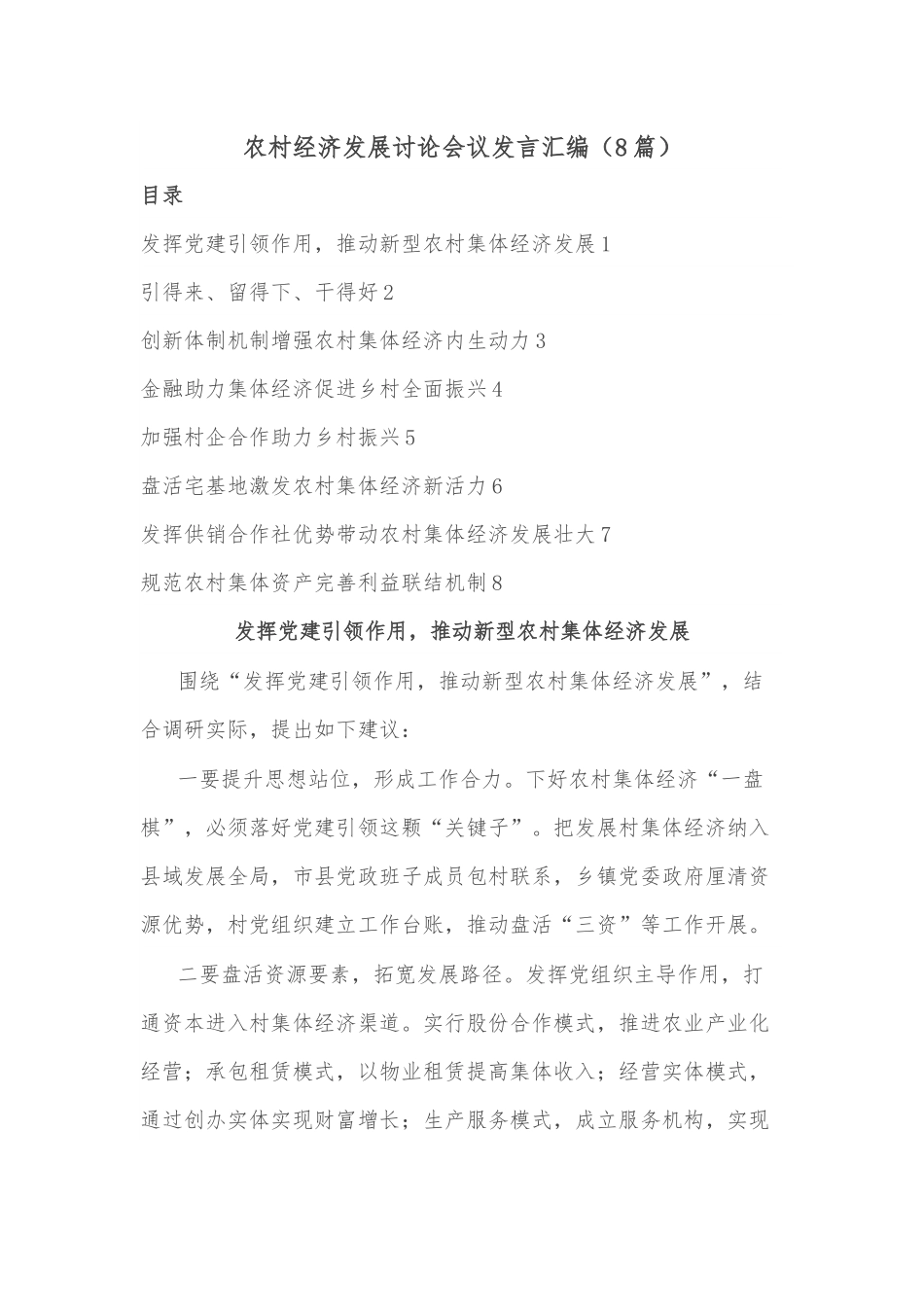 (8篇)农村经济发展讨论会议发言汇编.docx_第1页