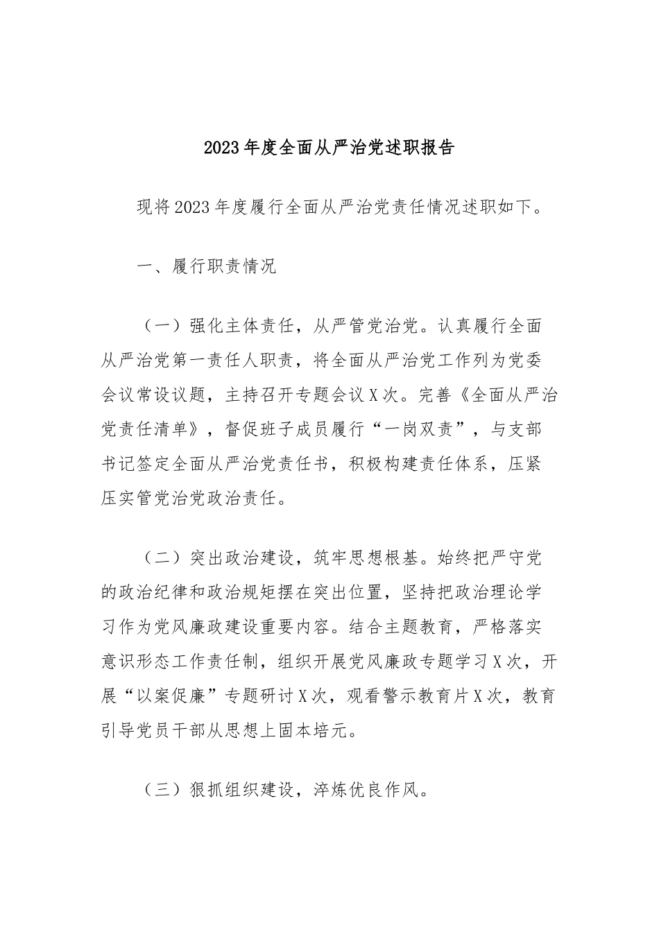 2023年度全面从严治党述职报告.docx_第1页