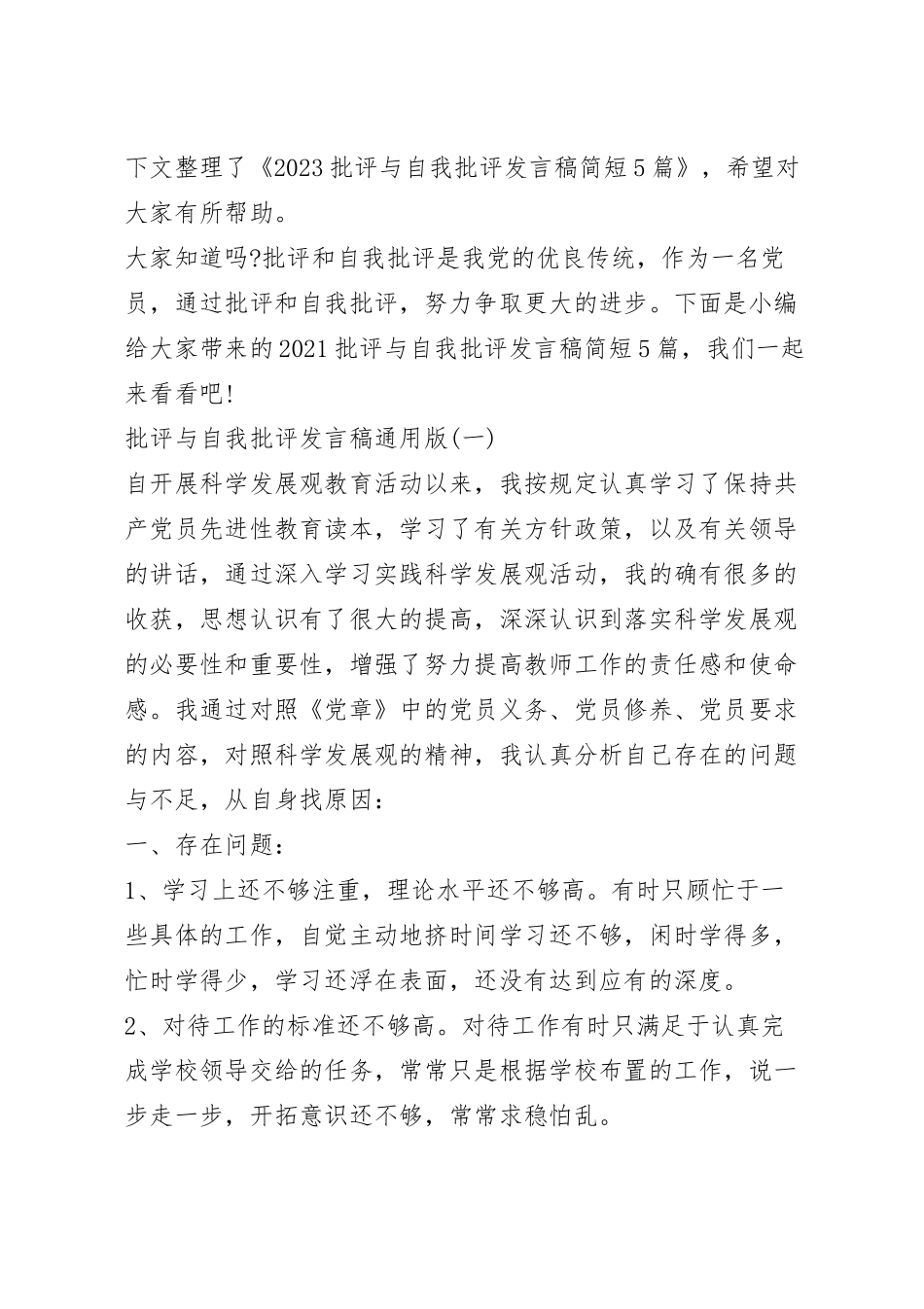 2023批评与自我批评发言稿简短5篇.docx_第2页