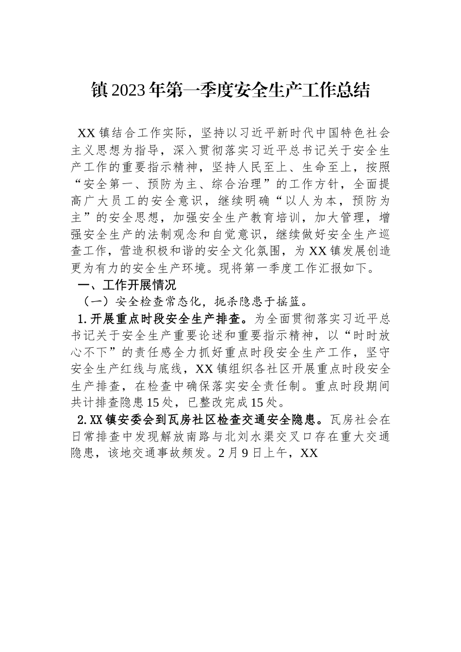 XXXXX镇2023年第一季度安全生产工作总结.docx_第1页