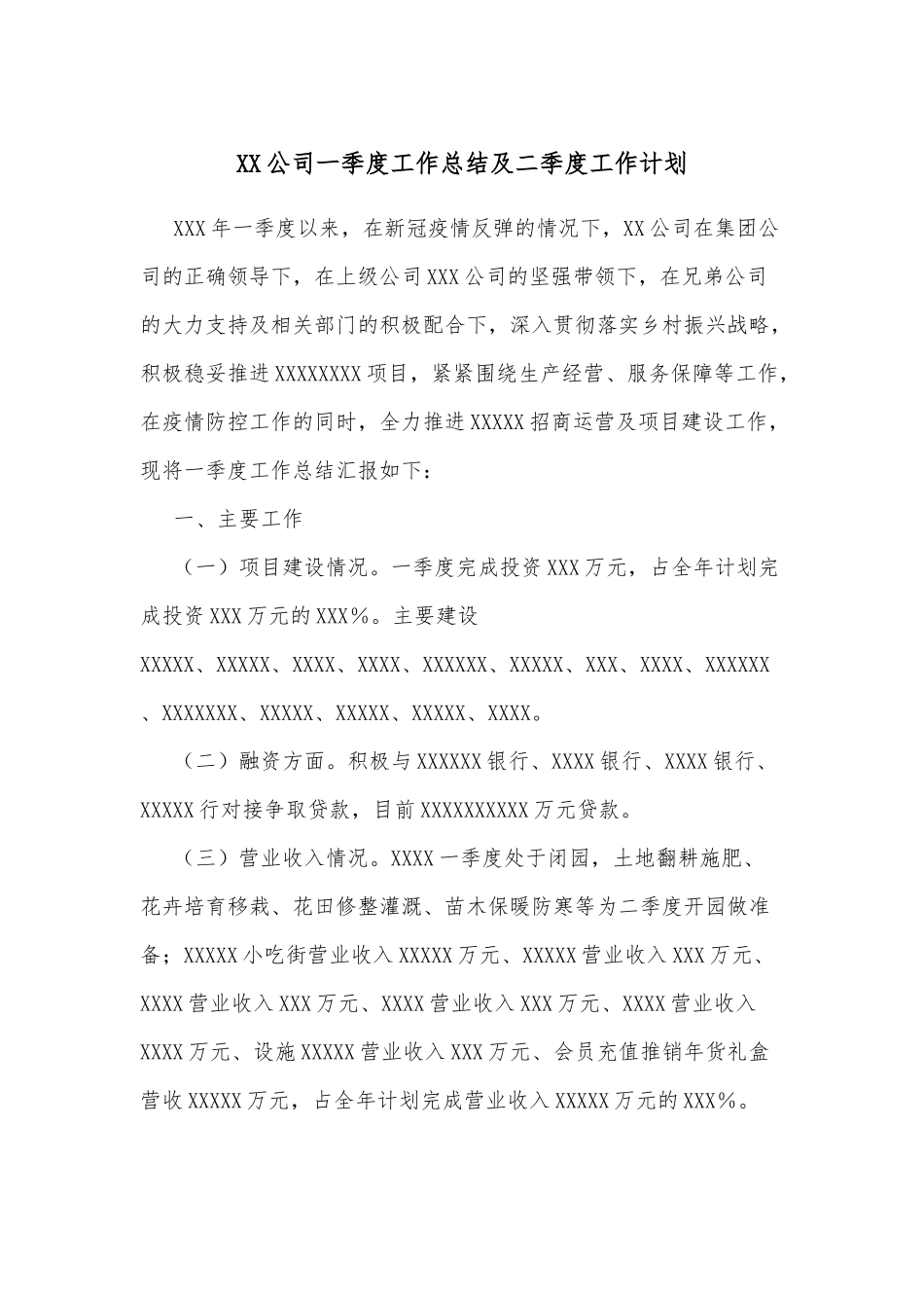 XX公司一季度工作总结及二季度工作计划.docx_第1页