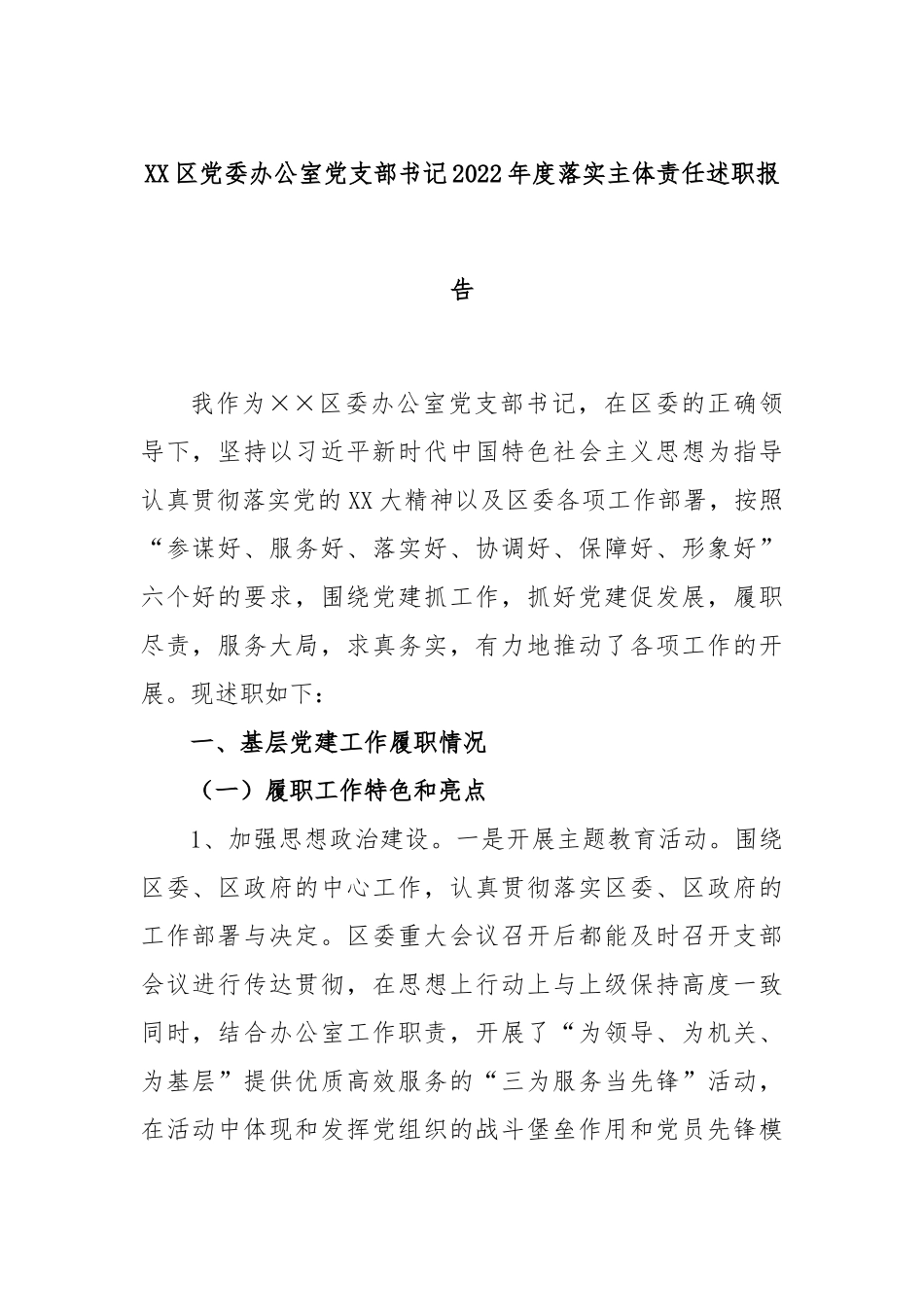XX区党委办公室党支部书记2022年度落实主体责任述职报告.docx_第1页