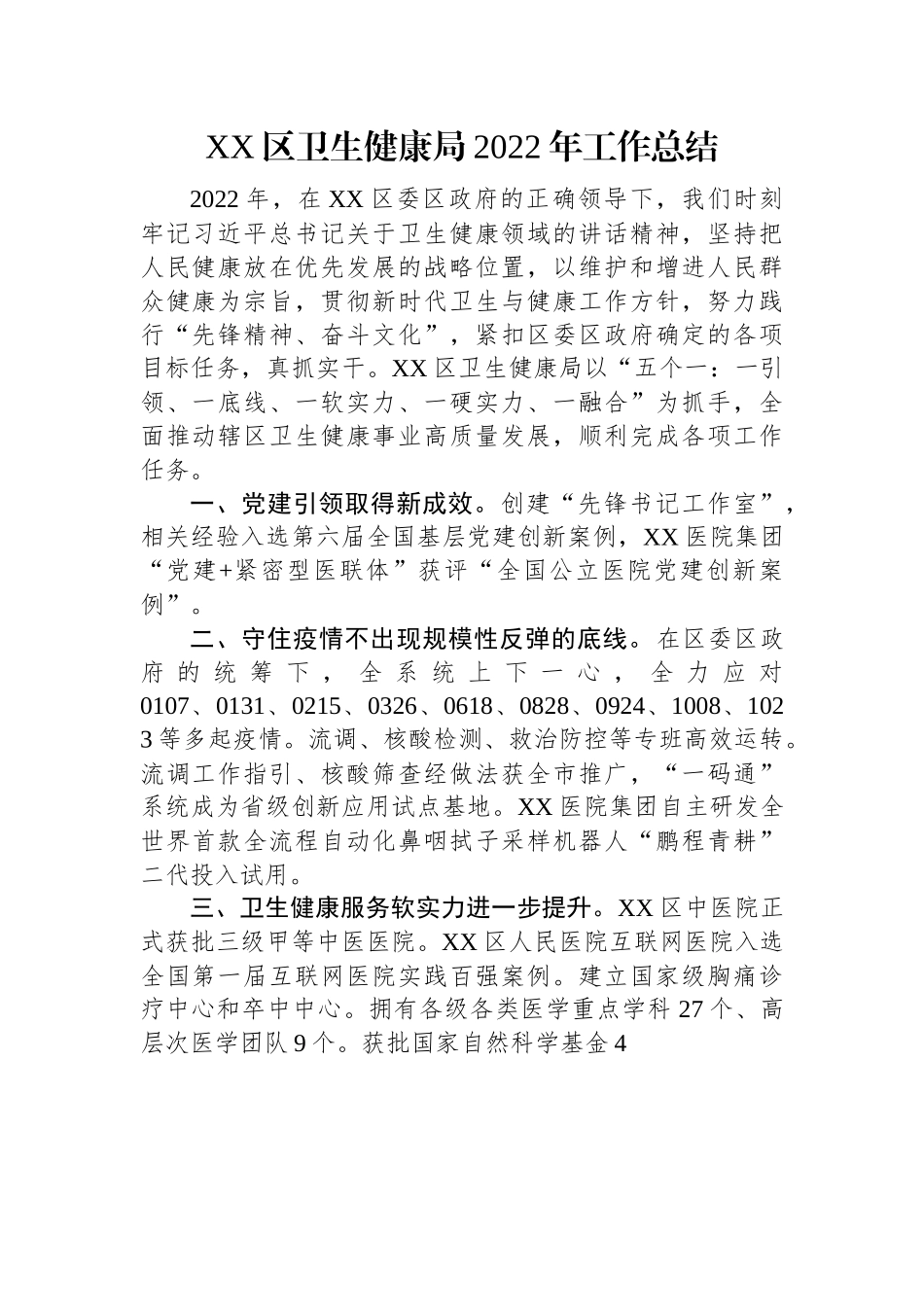 XX区卫生健康局2022年工作总结.docx_第1页
