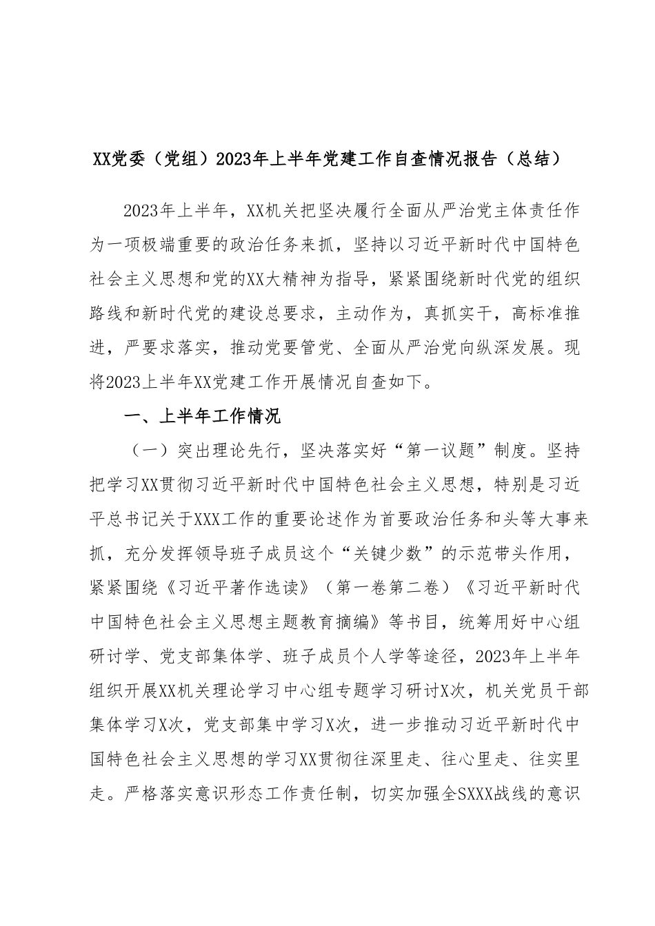 XX党委（党组）2023年上半年党建工作自查情况报告（总结）.docx_第1页