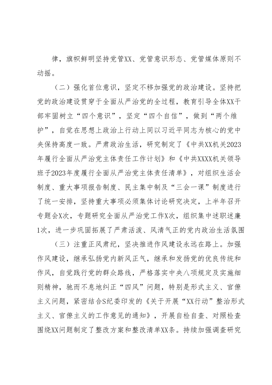 XX党委（党组）2023年上半年党建工作自查情况报告（总结）.docx_第3页