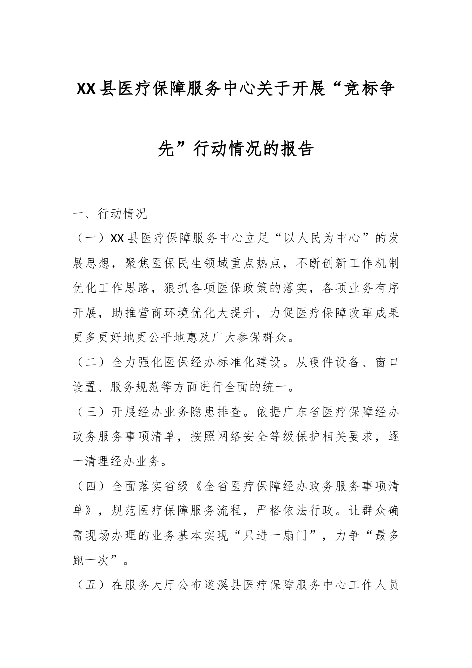 XX县医疗保障服务中心关于开展“竞标争先”行动情况的报告.docx_第1页