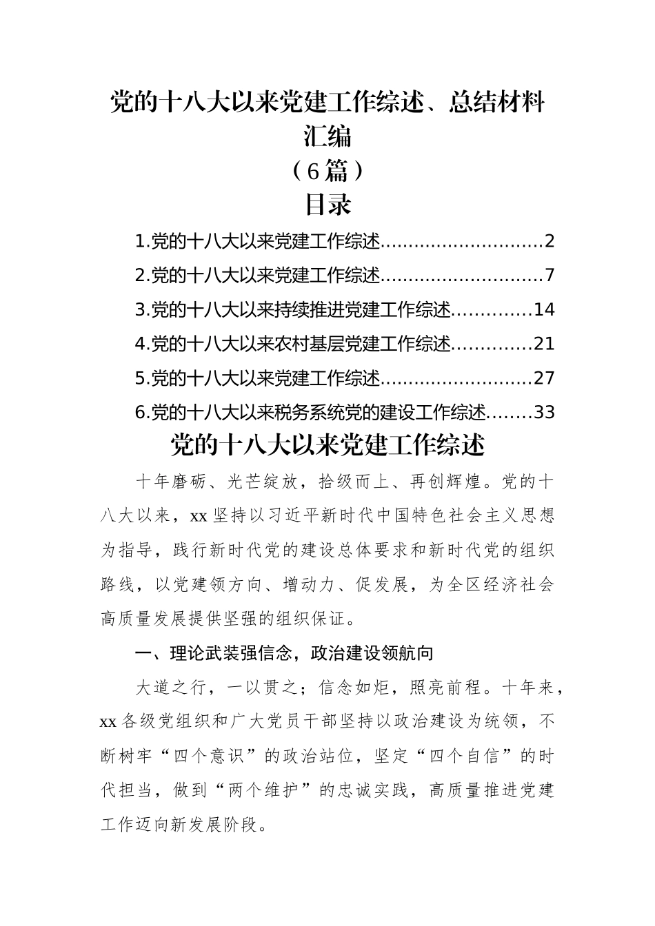 (6篇)党的十八大以来党建工作综述、总结材料汇编.docx_第1页