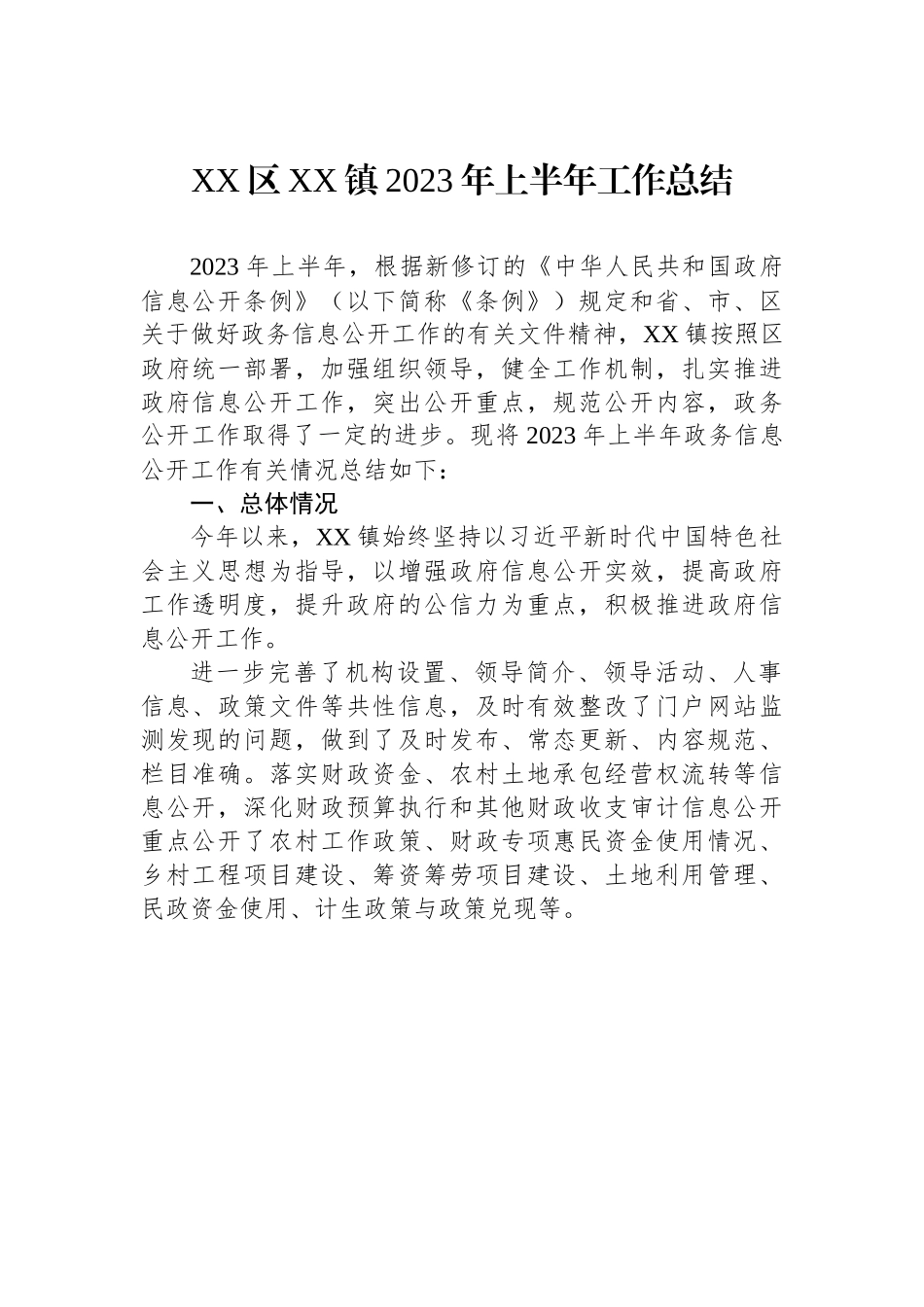 XX区XX镇2023年上半年工作总结（20230708）.docx_第1页